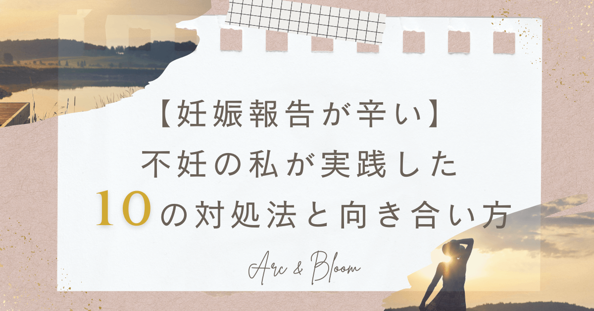 【妊娠報告が辛い】 不妊の私が実践した 10の対処法と向き合い方