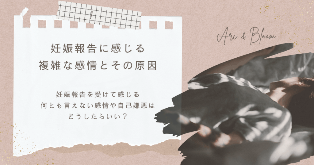 妊娠報告に感じる
複雑な感情とその原因