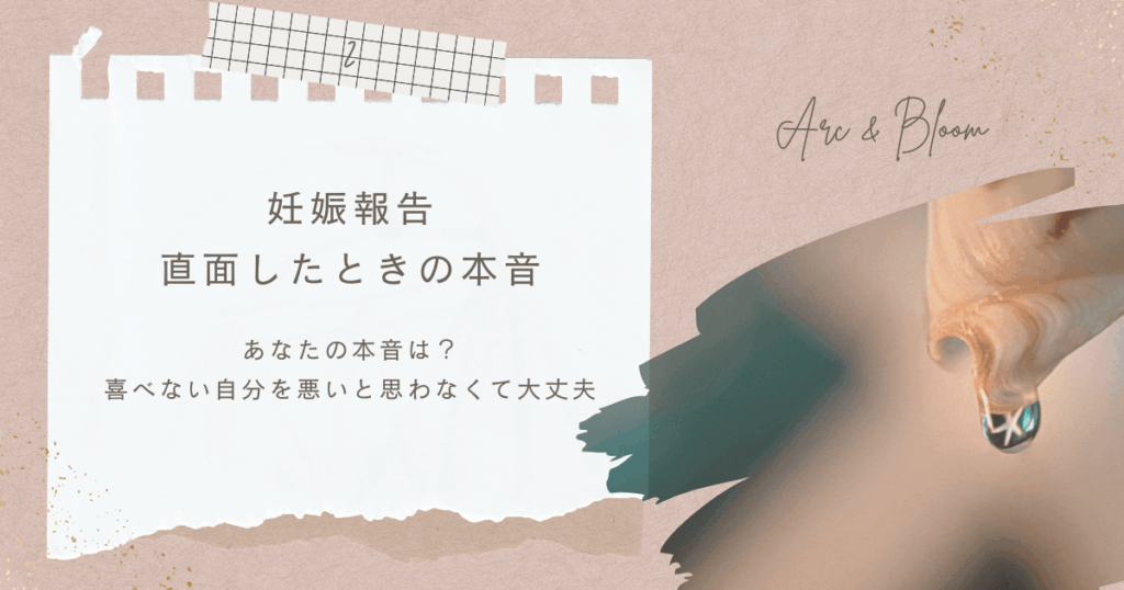 妊娠報告
直面したときの本音