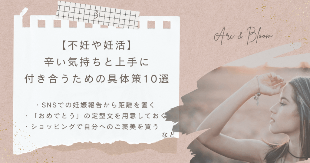 【不妊や妊活】
辛い気持ちと上手に
付き合うための具体策10選