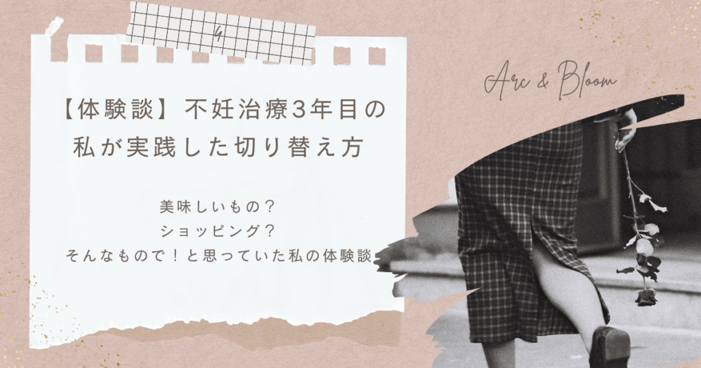 【体験談】不妊治療3年目の私が実践した切り替え方